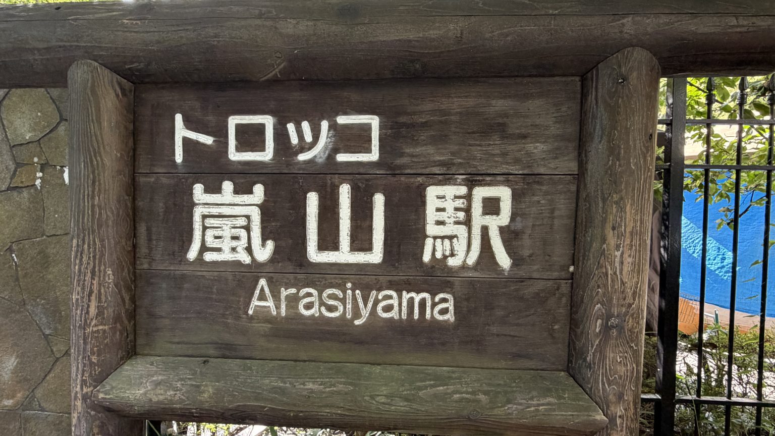 Ogura-Teich (Ogura Pond) in Arashiyama, Kyoto &ndash; Japanreise 15. Oktober 2026 &ndash; Bild 2